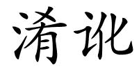 淆讹的解释