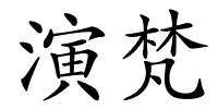 演梵的解释