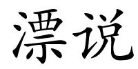漂说的解释