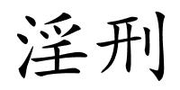 淫刑的解释
