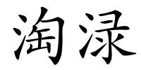 淘渌的解释