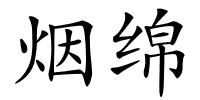 烟绵的解释