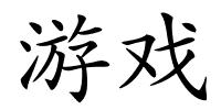 游戏的解释