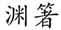 渊箸的解释