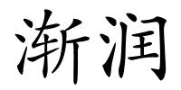 渐润的解释