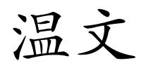 温文的解释