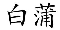 白蒲的解释