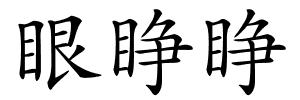 眼睁睁的解释