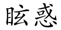 眩惑的解释