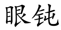眼钝的解释