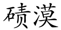 碛漠的解释