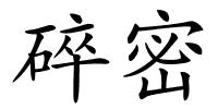 碎密的解释