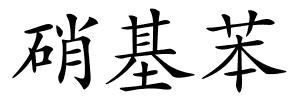 硝基苯的解释