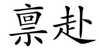 禀赴的解释