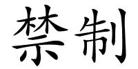 禁制的解释