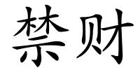 禁财的解释