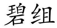 碧组的解释