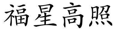 福星高照的解释