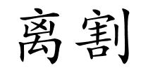 离割的解释