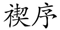 禊序的解释