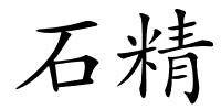 石精的解释