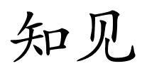 知见的解释