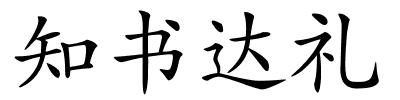 知书达礼的解释