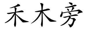 禾木旁的解释