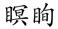 瞑眴的解释