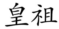 皇祖的解释