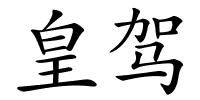 皇驾的解释