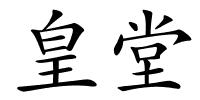 皇堂的解释
