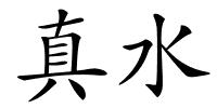真水的解释