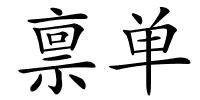 禀单的解释