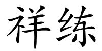 祥练的解释