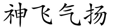 神飞气扬的解释