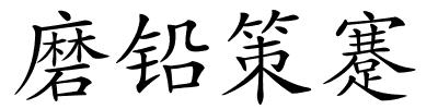磨铅策蹇的解释