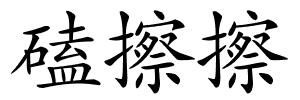磕擦擦的解释