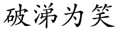 破涕为笑的解释