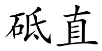 砥直的解释