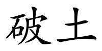 破土的解释