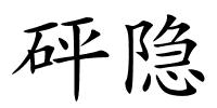 砰隐的解释