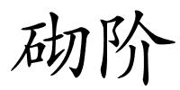 砌阶的解释