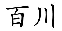 百川的解释