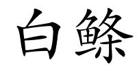 白鲦的解释