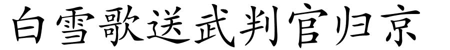 白雪歌送武判官归京的解释