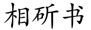 相斫书的解释
