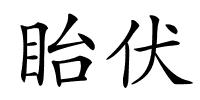 眙伏的解释