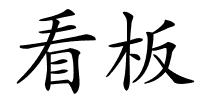 看板的解释