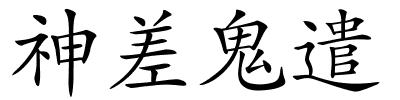 神差鬼遣的解释